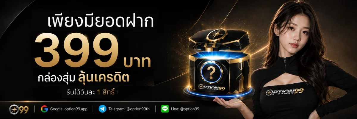 OPTION99 ออฟชั่น99 เว็บตรง สล็อต คาสิโนสด กีฬา