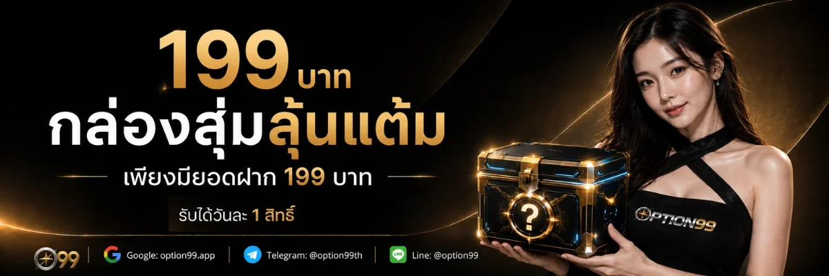 OPTION99 ออฟชั่น99 เว็บตรง สล็อต คาสิโนสด กีฬา