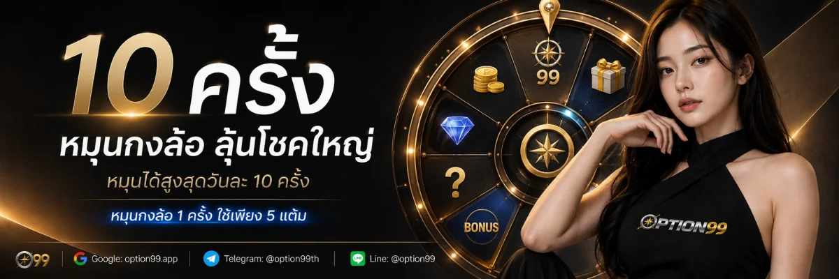 OPTION99 ออฟชั่น99 เว็บตรง สล็อต คาสิโนสด กีฬา