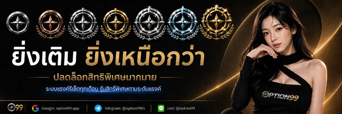 โต๊ะบาคาร่าไลฟ์สดบน OPTION99 ระหว่างเล่นจริง
