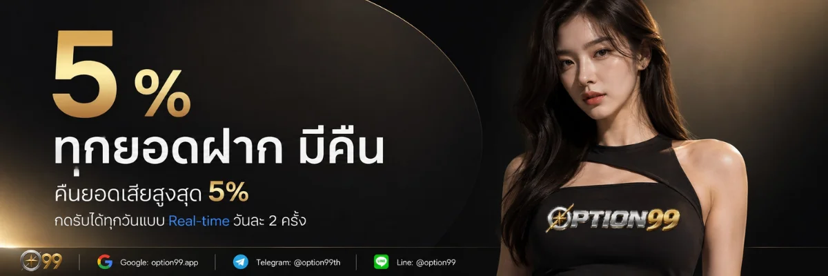 OPTION99 ออฟชั่น99 เว็บตรง สล็อต คาสิโนสด กีฬา